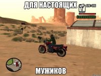 для настоящих мужиков