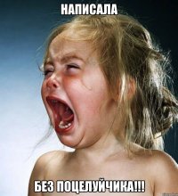 написала без поцелуйчика!!!