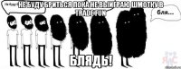 не буду бриться пока не выиграю шмотку в trade fun блядь!