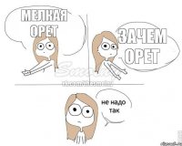 мелкая орет зачем орет