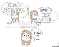 Опель 2005 года лучше BMW 2003?