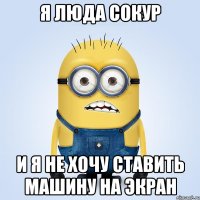 я люда сокур и я не хочу ставить машину на экран