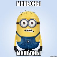 миньоны миньоны