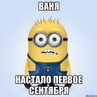 ваня настало первое сентября