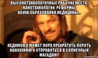 высокотехнологичные рабочие места, нанотехнологии, реформы науки,образования,медицины... недимон,а может пора прекратить пороть нанохуйню и отправиться в солнечный магадан?