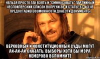 нельзя просто так взять и "сминусовать" партийный неспойлерский список вопреки 38-й статье 67-фз не предоставив возможнсоти донести документы верховный и конституционный суды могут ай-ай-ай сказать. выборы хотя бы мэра кемерово вспомните