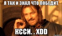 я так и знал что победит ксси. . xdd