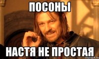 посоны настя не простая