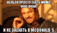 нельзя просто ехать мимо фан-фана и не заехать в mcdonald`s