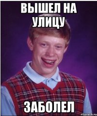 вышел на улицу заболел