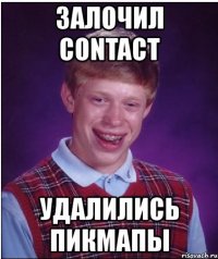 залочил contact удалились пикмапы