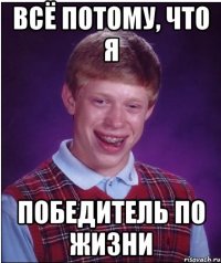 всё потому, что я победитель по жизни