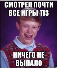 смотрел почти все игры ti3 ничего не выпало