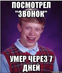 посмотрел "звонок" умер через 7 дней