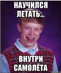 научился летать... внутри самолёта