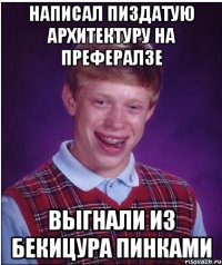 написал пиздатую архитектуру на префералзе выгнали из бекицура пинками