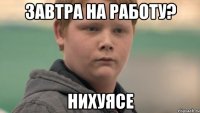 завтра на работу? нихуясе