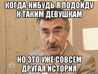 когда-нибудь я подойду к таким девушкам но это уже совсем другая история