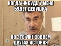 когда-нибудь у меня будет девушка но это уже совсем другая история