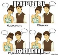 правельные отношения