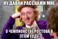 ну давай расскажи мне о чемпионстве ростова в этом году