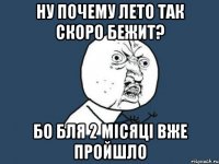 ну почему лето так скоро бежит? бо бля 2 місяці вже пройшло