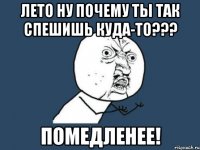 лето ну почему ты так спешишь куда-то??? помедленее!