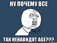 ну почему все так ненавидят age???