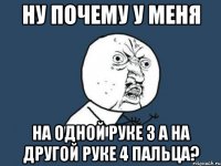 ну почему у меня на одной руке 3 а на другой руке 4 пальца?