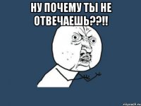 ну почему ты не отвечаешь??!! 