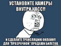 установите камеры внутри касс!! и сделайте трансляцию онлайн!! для "прозрачной" продажи билетов