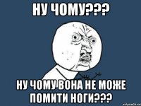 ну чому??? ну чому вона не може помити ноги???