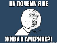 ну почему я не живу в америке?!