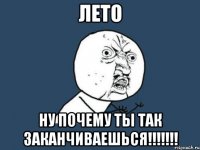 лето ну почему ты так заканчиваешься!!!