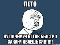 лето ну почему ты так быстро заканчиваешься!!!