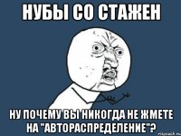 нубы со стажен ну почему вы никогда не жмете на "автораспределение"?