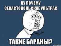 ну почему севастопольские ультрас такие бараны?