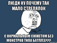 люди ну почему так мало стрелялок с нормальным сюжетом без монстров типа батлл3???