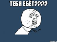 тебя ебёт??? 