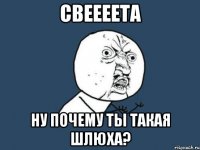 свеееета ну почему ты такая шлюха?