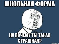 школьная форма ну почему ты такая страшная?