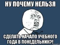 ну почему нельзя сделать начало учебного года в понедельник?!