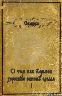 Сказка О том как Харьков хорошую обнову сделал !