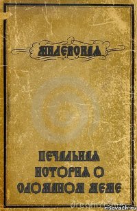 МИЛЕВСКАЯ ПЕЧАЛЬНАЯ ИСТОРИЯ О СЛОМАНОМ МЕМЕ