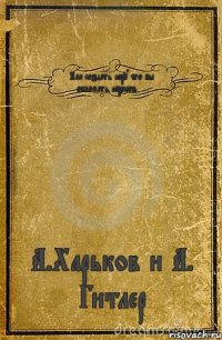 Как создать игру что бы обломать игроков. . . А.Харьков и А. Гитлер