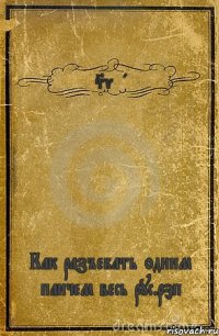 Svyat Как разъебать одним панчем весь рус.рэп