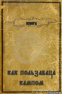 книга как пользаваца кампом