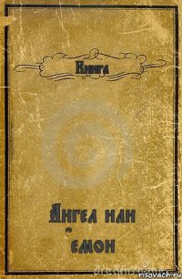 Книга Ангел или Dемон