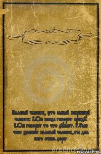  Пьяный человек, это самый искренний человек: 1.Он всегда говорит правду. 2.Он говорит то что думает. 3.Если тебе звонит пьяный человек-ты для него очень дорог