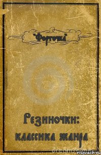 "Форточка" Резиночки: классика жанра